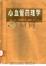 心血管药理学（1987 PDF版）