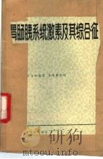胃肠胰系统激素及其综合征（1981 PDF版）