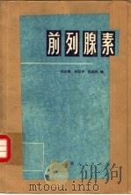 前列腺素（1975 PDF版）