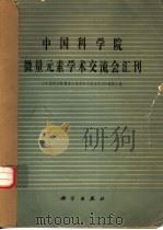 中国科学院微量元素学术交流会汇刊（1980 PDF版）