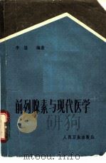 前列腺素与现代医学（1985 PDF版）