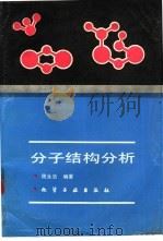 分子结构分析（1991 PDF版）