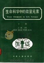 生命科学中的微量元素  下（1992 PDF版）