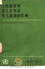 女性激素对胎儿发育及婴儿健康（1983 PDF版）