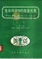 生命科学中的微量元素  上（1991 PDF版）