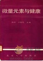 微量元素与健康（1989 PDF版）