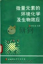 微量元素的环境化学及生物效应（1992 PDF版）