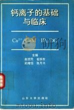 钙离子的基础与临床（1994 PDF版）