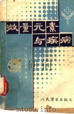 微量元素与疾病（1987 PDF版）