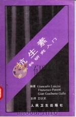 抗生素  多学科研究入门（1998 PDF版）