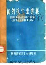 国外抗生素进展译文集（ PDF版）