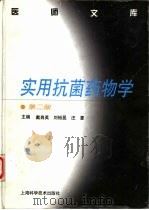 实用抗菌药物学 第2版 1992 PDF电子版封面 7532346315 戴自英等主编