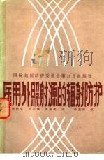 医用外照射源的辐射防护（1984 PDF版）