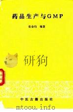 药品生产与GMP（1994 PDF版）