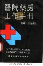 医院药房工作手册（1992 PDF版）