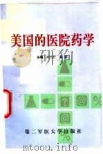 美国的医院药学（1999 PDF版）