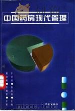 中国药房现代管理 1998 PDF电子版封面 7508015312 于宝成,薛吉沛主编