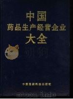 中国药品生产经营企业大全（1996 PDF版）