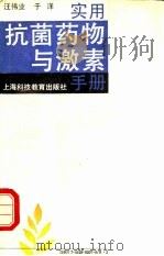 实用抗菌药物与激素手册（1989 PDF版）
