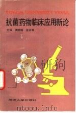 抗菌药物临床应用新论（1994 PDF版）
