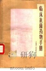 临床抗菌药物手册（1977 PDF版）