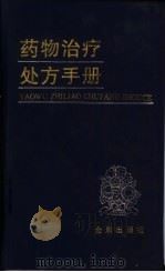 药物治疗处方手册（1999 PDF版）
