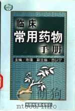 临床常用药物手册（1999 PDF版）