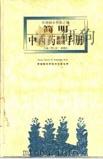 简明中西药新用联用手册（1998 PDF版）