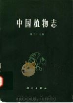 中国植物志 第37卷 1985 PDF电子版封面 13031·2886 中国科学院中国植物志编辑委员会编