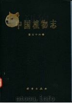 中国植物志 第30卷 1974 PDF电子版封面 7030048873 中国科学院中国植物志编辑委员会编