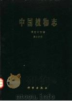 中国植物志 第35卷 第2分册 1979 PDF电子版封面 13031·925 中国科学院中国植物志编辑委员会编