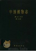 中国植物志 第35卷 第1分册 1995 PDF电子版封面 7030045750 中国科学院中国植物志编辑委员会