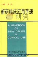 新药临床应用手册（1999 PDF版）