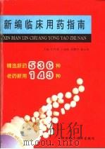 新编临床用药指南（1998 PDF版）