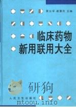 临床药物新用联用大全 1999 PDF电子版封面 7117032669 贾公孚,谢惠民主编