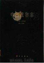 中国植物志 第34卷 第2分册 1992 PDF电子版封面 7030024729 中国科学院中国植物志编辑委员会编辑
