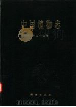 中国植物志 第33卷 1987 PDF电子版封面 13031·3670 中国科学院中国植物志编辑委员会编;周太炎等编著