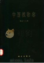 中国植物志 第38卷 1986 PDF电子版封面 13031·3176 中国科学院中国植物志编辑委员会编