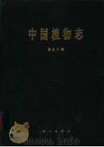 中国植物志 第40卷 1994 PDF电子版封面 7030040171 中国科学院中国植物志编辑委员会编