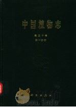 中国植物志 第30卷 第1分册 被子植物门 双子叶植物纲 防己科 木兰科 1996 PDF电子版封面 7030049101 中国科学院中国植物志编辑委员会编;刘玉壶等编著