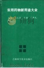 实用药物新用途大全 1998 PDF电子版封面 7538409572 娄长春,高颖,王泽武主编
