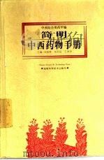 简明中西药物手册（1997 PDF版）