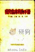 现代临床药物手册（1993 PDF版）