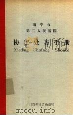协定处方手册（1976 PDF版）