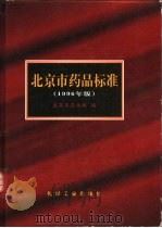 北京市药品标准  1996年版（1996 PDF版）