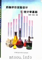 药物评价实验设计与统计学基础（1999 PDF版）