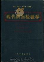 现代药品检验学（1994 PDF版）
