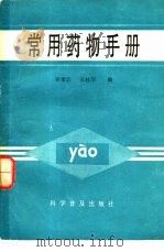 常用药物手册（1987 PDF版）