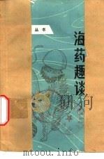 海洋趣谈（1981 PDF版）