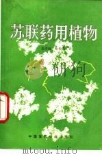 苏联药用植物 1992 PDF电子版封面 7506706229 (苏)茹尔贝等著;张学禄,余传隆译